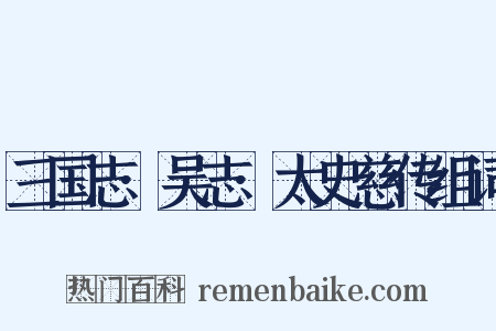 三国志·吴志·太史慈传组词是什么意思的图片